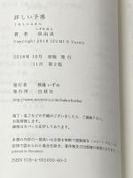 詳しい予感 白昼社 泉 由良