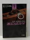 ※イタミ有 迷いこんだスパイ (ハヤカワ文庫 NV リ 2-2) 早川書房 ロバート リテル