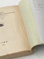 ※イタミ有 迷いこんだスパイ (ハヤカワ文庫 NV リ 2-2) 早川書房 ロバート リテル