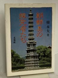 朝鮮美の探究者たち 未来社 韓 永大