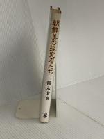 朝鮮美の探究者たち 未来社 韓 永大