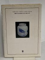 朝鮮美の探究者たち 未来社 韓 永大