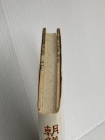 朝鮮美の探究者たち 未来社 韓 永大