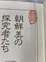 朝鮮美の探究者たち 未来社 韓 永大