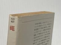 ※イタミ有 蠅 (ハヤカワ文庫 NV 427) 早川書房 ジョルジュ ランジュラン