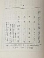 ※イタミ有 蠅 (ハヤカワ文庫 NV 427) 早川書房 ジョルジュ ランジュラン