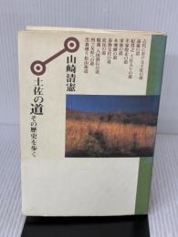 【※イタミ有り】土佐の道 その歴史を歩く 高知新聞社 山崎 清憲