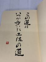 【※イタミ有り】土佐の道 その歴史を歩く 高知新聞社 山崎 清憲