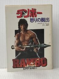 ※イタミ有 ランボー―怒りの脱出 (ハヤカワ文庫 NV (385)) 早川書房 デイヴィッド・マレル