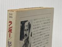 ※イタミ有 ランボー―怒りの脱出 (ハヤカワ文庫 NV (385)) 早川書房 デイヴィッド・マレル