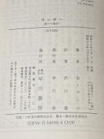 ※イタミ有 ランボー―怒りの脱出 (ハヤカワ文庫 NV (385)) 早川書房 デイヴィッド・マレル
