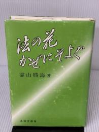 【※イタミ有り】法の花かぜにそよぐ 永田文昌堂 霊山勝海