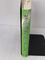 【※イタミ有り】法の花かぜにそよぐ 永田文昌堂 霊山勝海