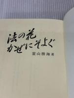 【※イタミ有り】法の花かぜにそよぐ 永田文昌堂 霊山勝海