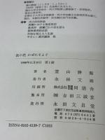 【※イタミ有り】法の花かぜにそよぐ 永田文昌堂 霊山勝海