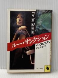 ※イタミ有 ルー・サンクション (河出文庫) 河出書房新社 トレヴェニアン