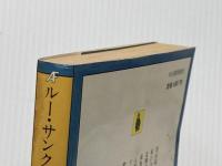 ※イタミ有 ルー・サンクション (河出文庫) 河出書房新社 トレヴェニアン