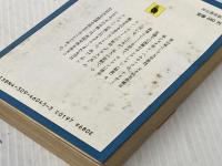 ※イタミ有 ルー・サンクション (河出文庫) 河出書房新社 トレヴェニアン