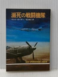 ※イタミ有 瀕死の戦闘機隊 (ハヤカワ文庫 NV 213) 早川書房 ゲルト ガイザー