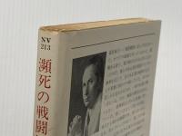 ※イタミ有 瀕死の戦闘機隊 (ハヤカワ文庫 NV 213) 早川書房 ゲルト ガイザー