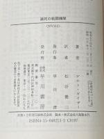 ※イタミ有 瀕死の戦闘機隊 (ハヤカワ文庫 NV 213) 早川書房 ゲルト ガイザー