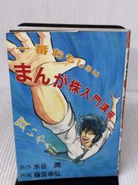 まんが株入門講座: 一番おもしろい ドレミ楽譜出版社 水谷 潤