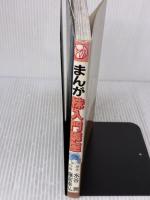 まんが株入門講座: 一番おもしろい ドレミ楽譜出版社 水谷 潤