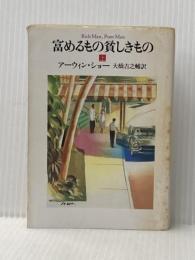 ※イタミ有 富めるもの貪しきもの 上 (ハヤカワ文庫 NV シ 1-4) 早川書房 アーウィン・ショー