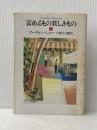 ※イタミ有 富めるもの貪しきもの 上 (ハヤカワ文庫 NV シ 1-4) 早川書房 アーウィン・ショー