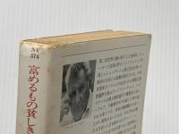 ※イタミ有 富めるもの貪しきもの 上 (ハヤカワ文庫 NV シ 1-4) 早川書房 アーウィン・ショー