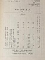 ※イタミ有 富めるもの貪しきもの 上 (ハヤカワ文庫 NV シ 1-4) 早川書房 アーウィン・ショー