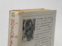※イタミ有 富めるもの貪しきもの 中 (ハヤカワ文庫 NV シ 1-5) 早川書房 アーウィン・ショー