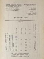 ※イタミ有 富めるもの貪しきもの 中 (ハヤカワ文庫 NV シ 1-5) 早川書房 アーウィン・ショー