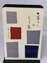 【※イタミ有り】暮らしのヒント集 暮しの手帖社 暮しの手帖編集部