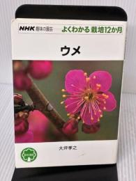 【※イタミ有り】ウメ (NHK趣味の園芸 よくわかる栽培12か月) NHK出版 大坪 孝之