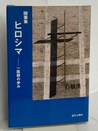 ヒロシマ: 一医師の歩み 随筆集 近代文藝社 石橋 洪一