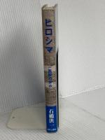 ヒロシマ: 一医師の歩み 随筆集 近代文藝社 石橋 洪一