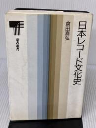 【※イタミ有り】日本レコード文化史 (東書選書 124) 東京書籍 倉田 喜弘