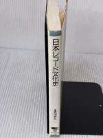 【※イタミ有り】日本レコード文化史 (東書選書 124) 東京書籍 倉田 喜弘