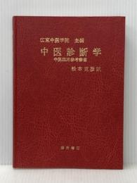 ※イタミ有 中医診断学 燎原書店 松本克彦訳