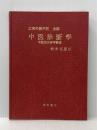 ※イタミ有 中医診断学 燎原書店 松本克彦訳