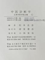 ※イタミ有 中医診断学 燎原書店 松本克彦訳