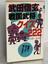武田信玄と戦国武将クイズ222 Gakken 淡野 史良