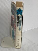 武田信玄と戦国武将クイズ222 Gakken 淡野 史良