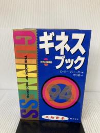 【※イタミ有り】ギネスブック: 世界記録事典 (’94) きこ書房 ピーター マシューズ