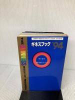 【※イタミ有り】ギネスブック: 世界記録事典 (’94) きこ書房 ピーター マシューズ