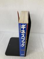 【※イタミ有り】ギネスブック: 世界記録事典 (’94) きこ書房 ピーター マシューズ