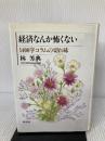 【※イタミ有り】経済なんか怖くない: 1400字コラムの切れ味 (JIHYO BOOKS) 時評社 林 芳典