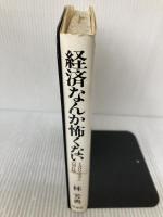 【※イタミ有り】経済なんか怖くない: 1400字コラムの切れ味 (JIHYO BOOKS) 時評社 林 芳典