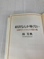 【※イタミ有り】経済なんか怖くない: 1400字コラムの切れ味 (JIHYO BOOKS) 時評社 林 芳典